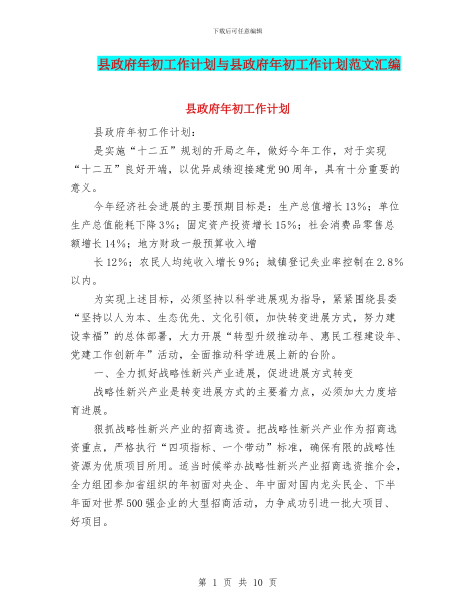 县政府年初工作计划与县政府年初工作计划范文汇编_第1页