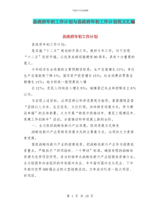 县政府年初工作计划与县政府年初工作计划范文汇编