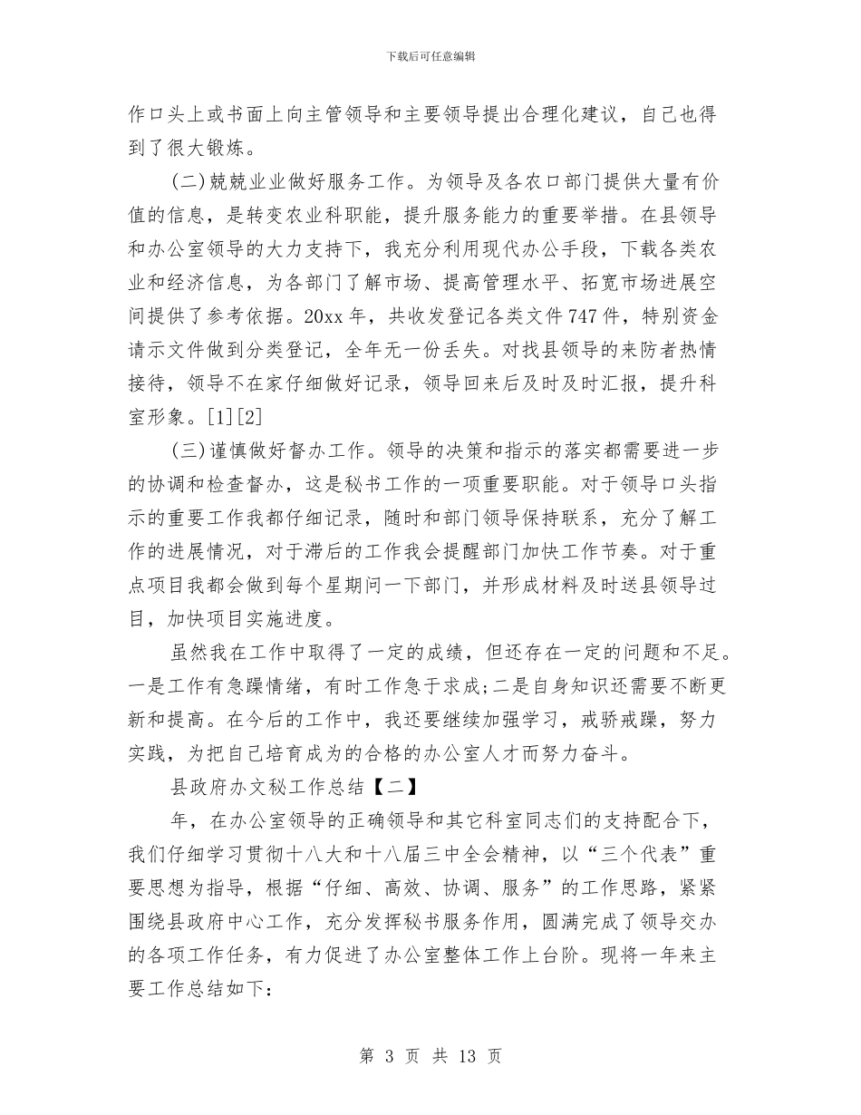 县政府办文秘工作总结与县政府半年工作总结汇编_第3页