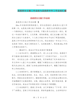 县政府办文秘工作总结与县政府半年工作总结汇编