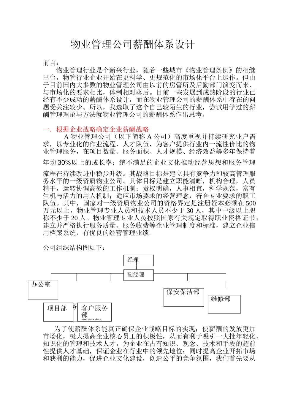 某某物业管理公司薪酬体系设计_第1页