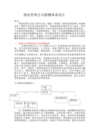 某某物业管理公司薪酬体系设计