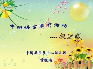 中班语言课件：捉迷藏