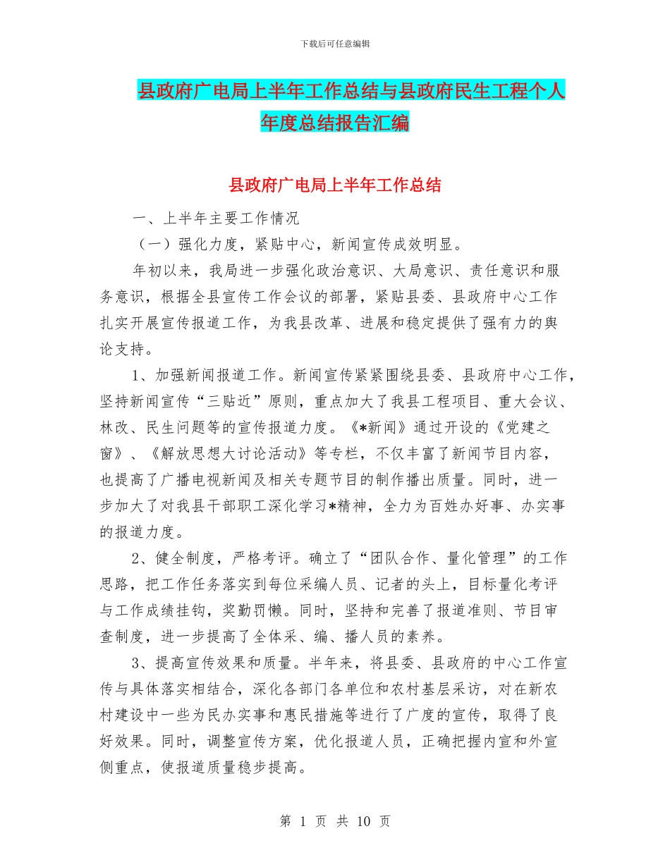县政府广电局上半年工作总结与县政府民生工程个人年度总结报告汇编_第1页