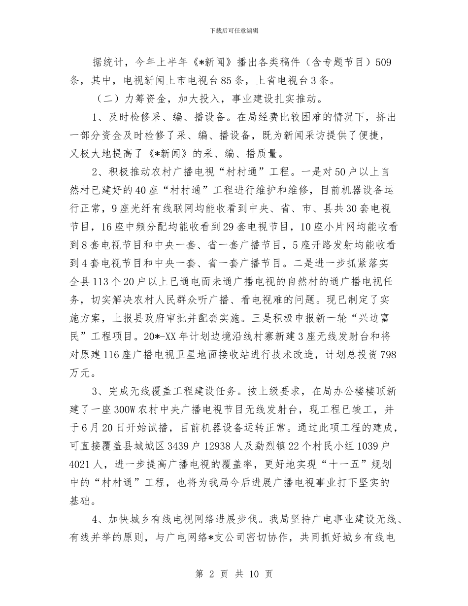 县政府广电局上半年工作总结与县政府民生工程个人年度总结报告汇编_第2页