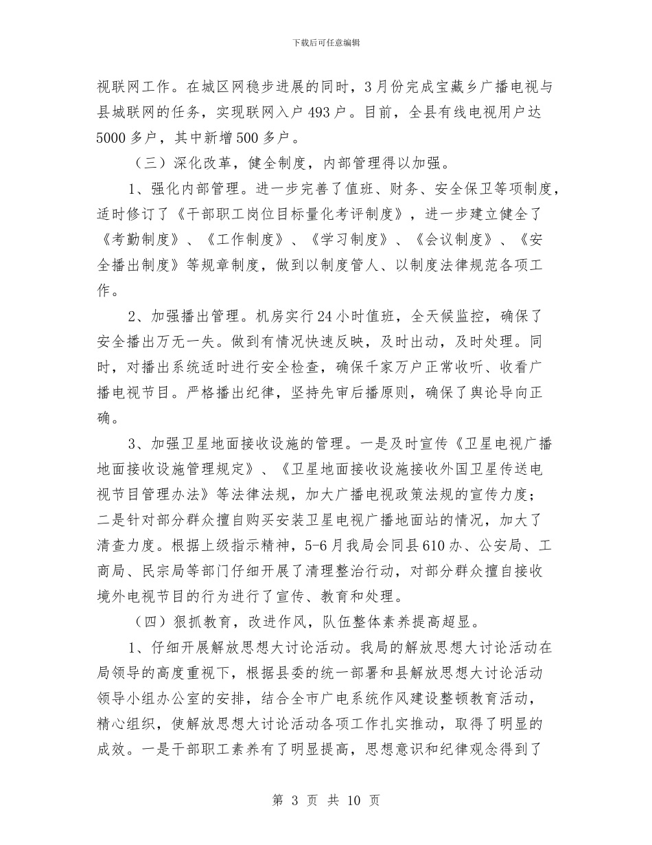 县政府广电局上半年工作总结与县政府民生工程个人年度总结报告汇编_第3页