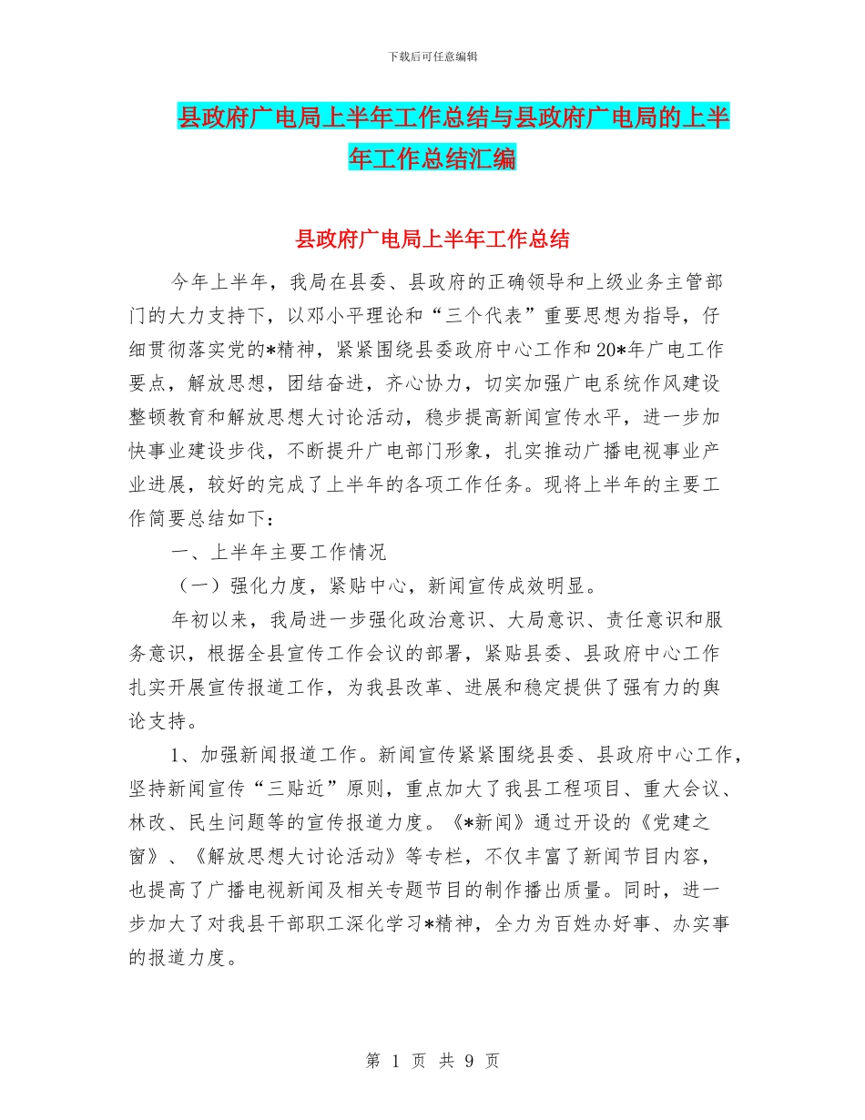 县政府广电局上半年工作总结与县政府广电局的上半年工作总结汇编_第1页