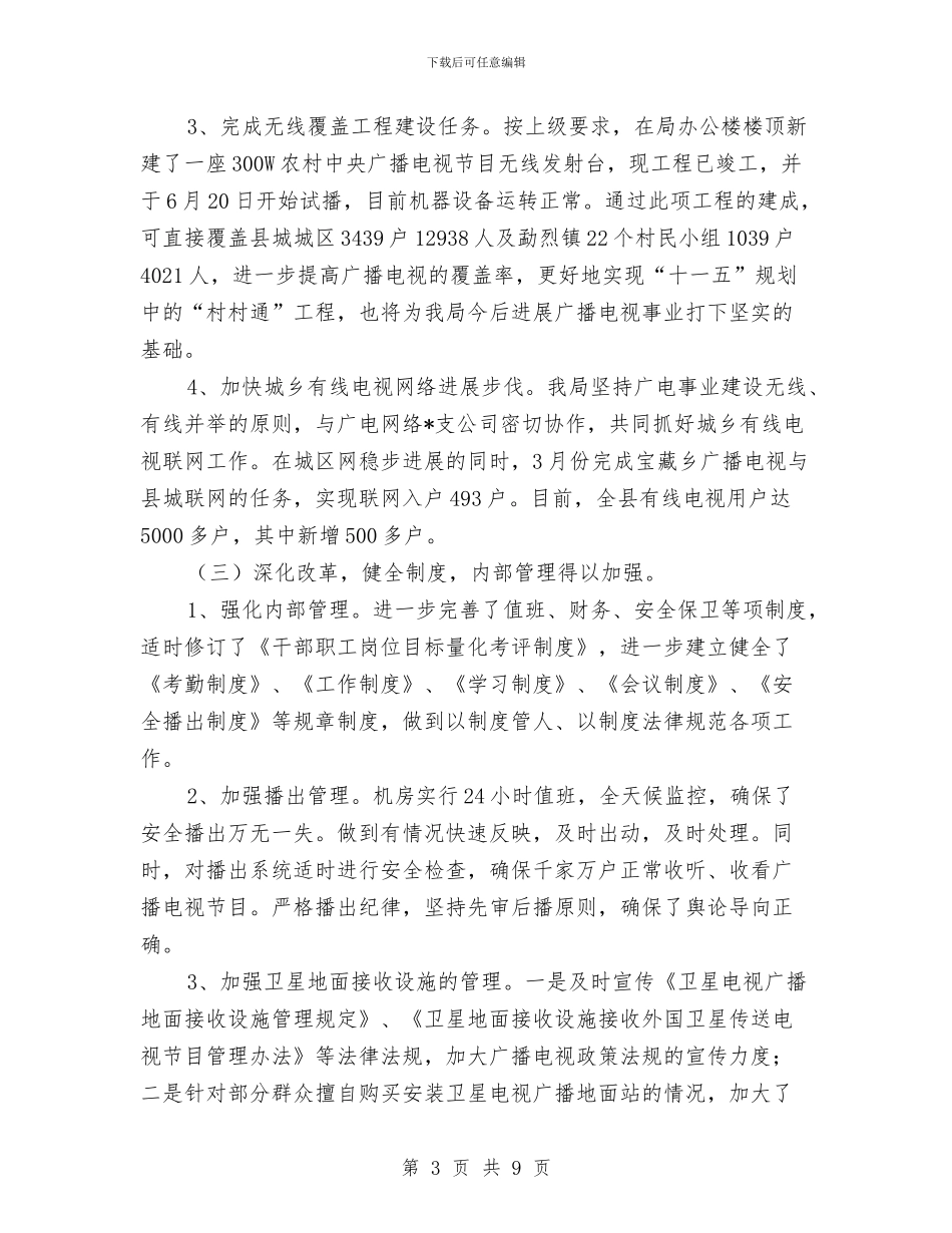 县政府广电局上半年工作总结与县政府广电局的上半年工作总结汇编_第3页