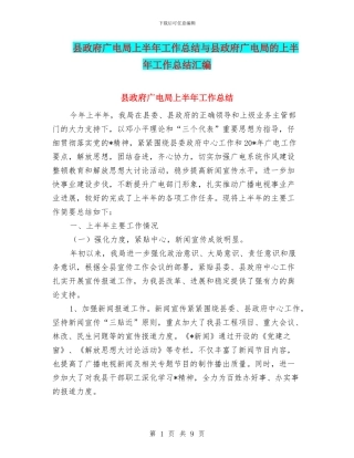 县政府广电局上半年工作总结与县政府广电局的上半年工作总结汇编