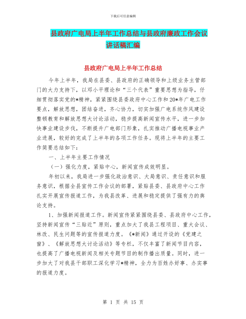 县政府广电局上半年工作总结与县政府廉政工作会议讲话稿汇编_第1页