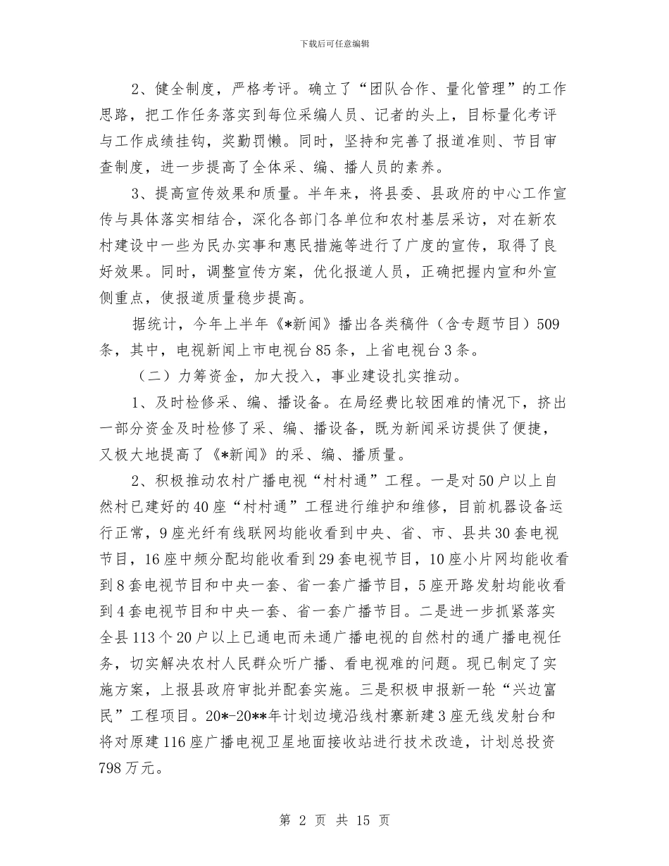 县政府广电局上半年工作总结与县政府廉政工作会议讲话稿汇编_第2页