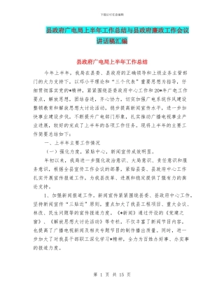县政府广电局上半年工作总结与县政府廉政工作会议讲话稿汇编