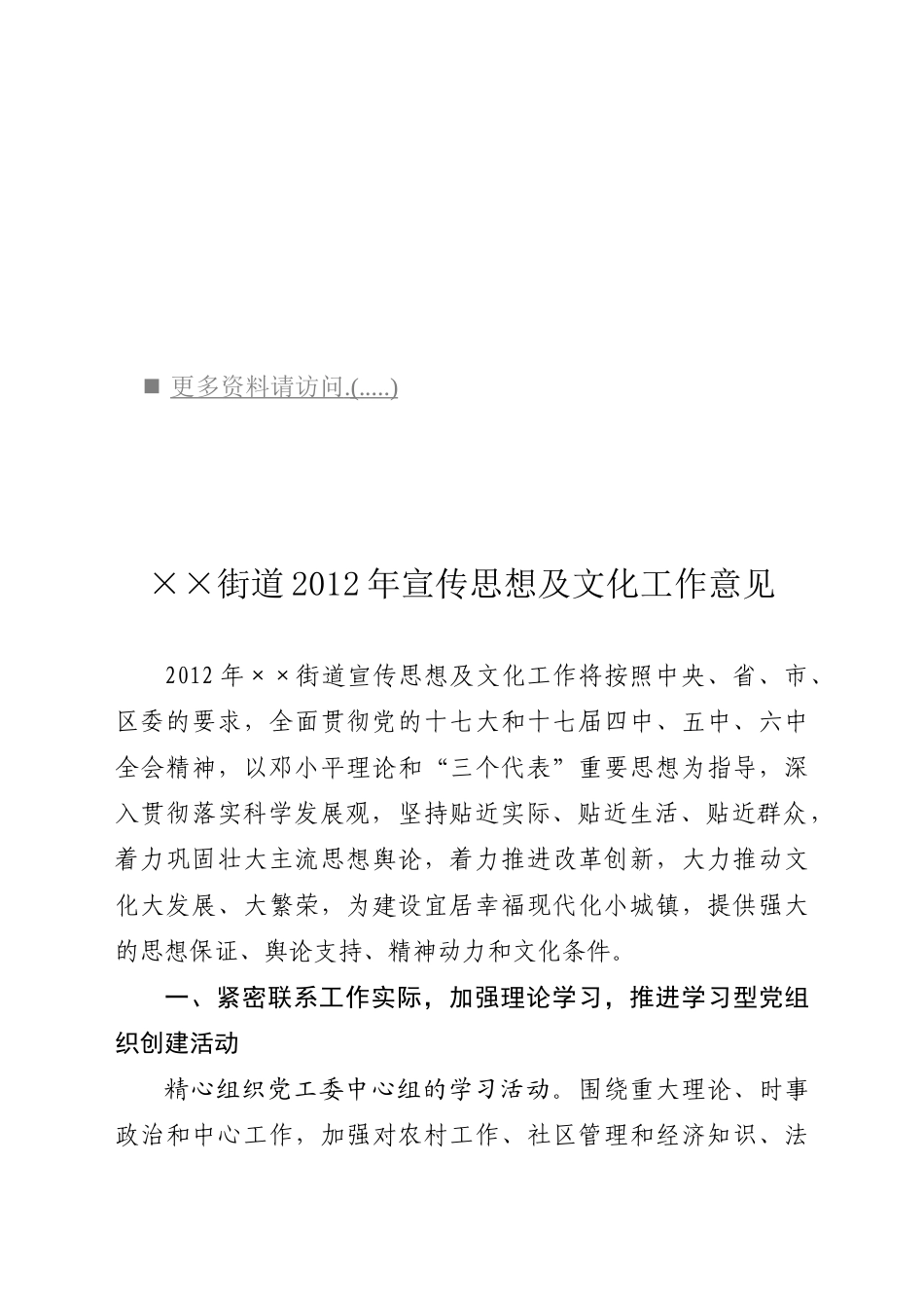 某某街道年度宣传思想及文化工作意见_第1页