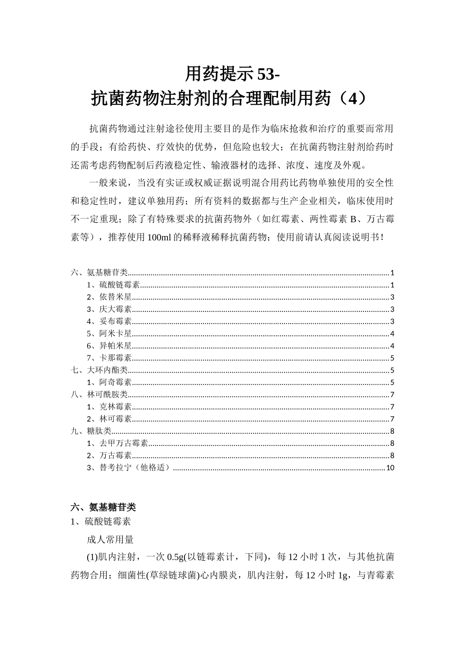 用药提示53-100607-抗菌药物注射剂的合理用药(4)_第1页