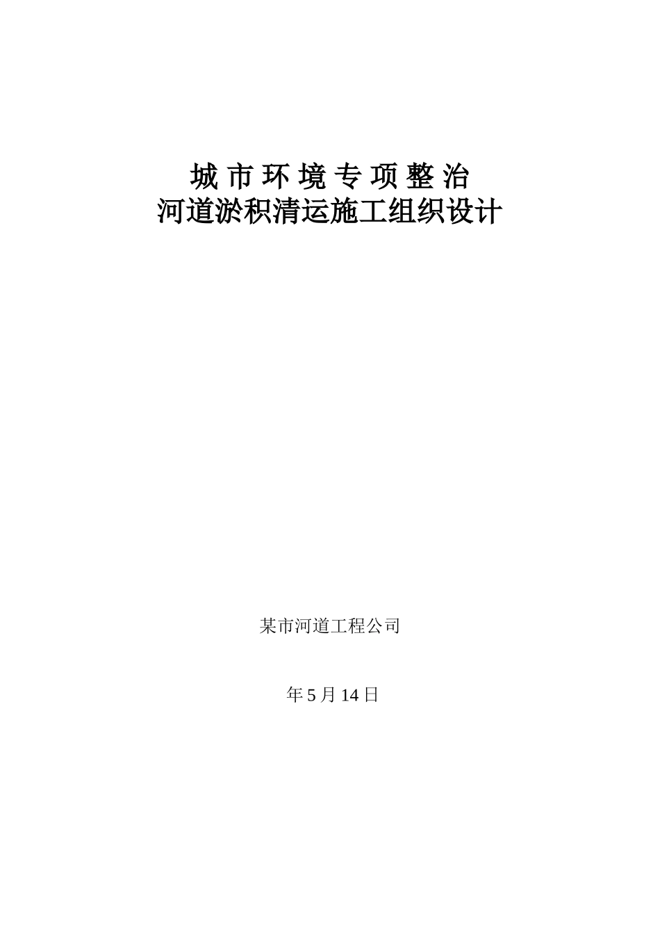 某市河道淤积清运施工组织设计方案(DOC7页)_第1页