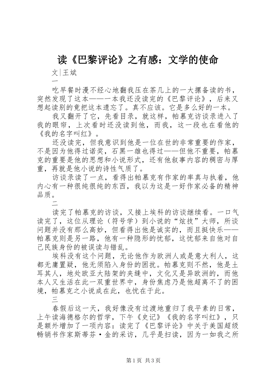 读《巴黎评论》之有感：文学的使命_第1页