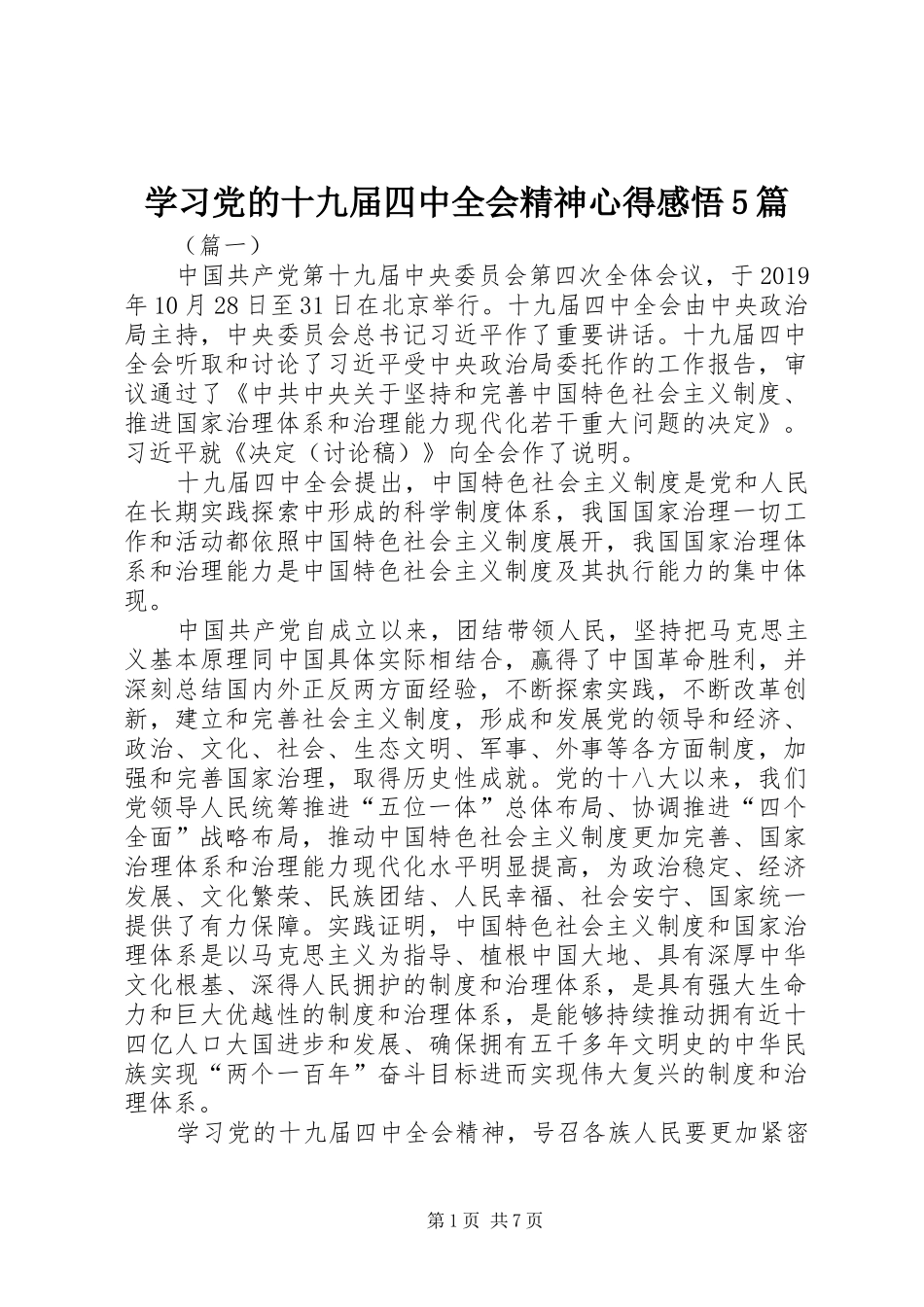 学习党的十九届四中全会精神心得感悟5篇_第1页