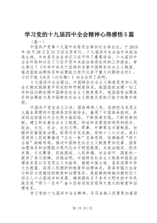 学习党的十九届四中全会精神心得感悟5篇