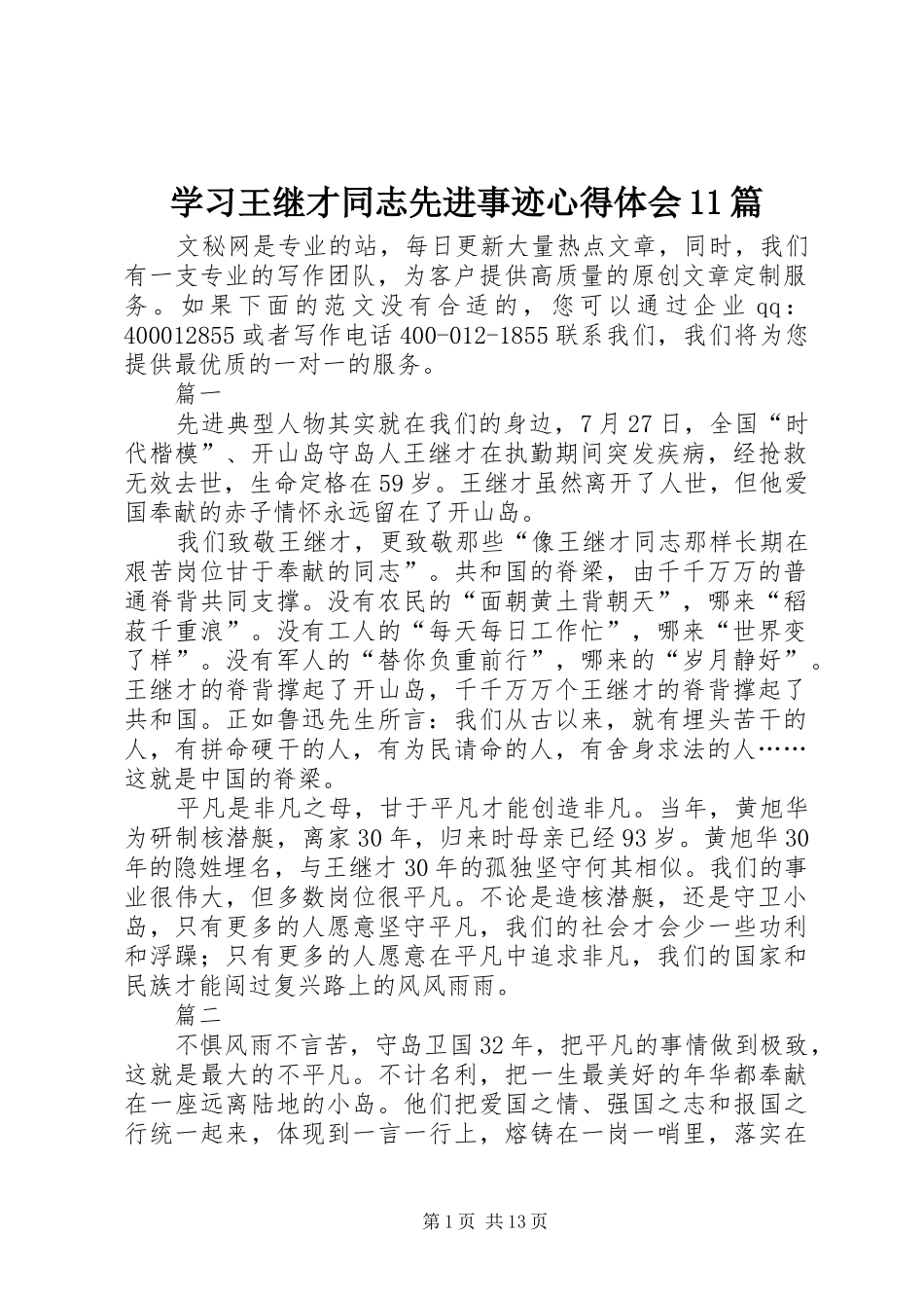 学习王继才同志先进事迹心得体会11篇_第1页