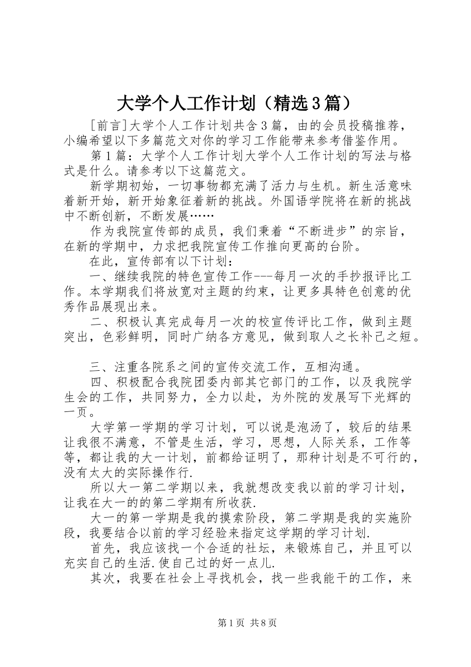 大学个人工作计划（精选3篇）_第1页