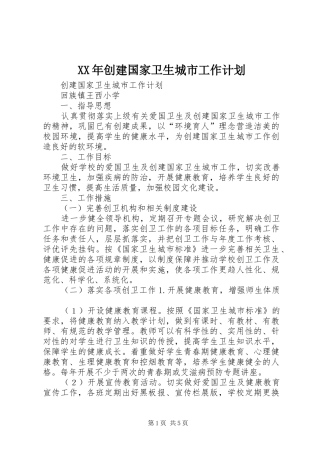 XX年创建国家卫生城市工作计划 
