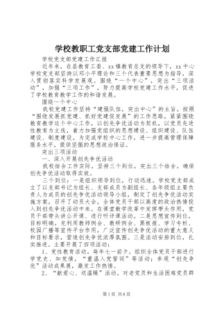 学校教职工党支部党建工作计划 