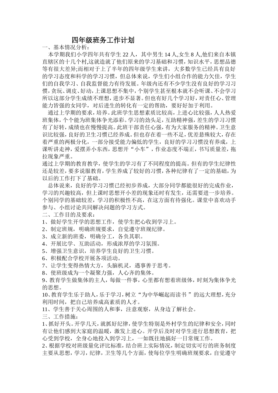 四年级班务工作计划 (2)_第1页