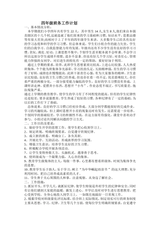 四年级班务工作计划 (2)