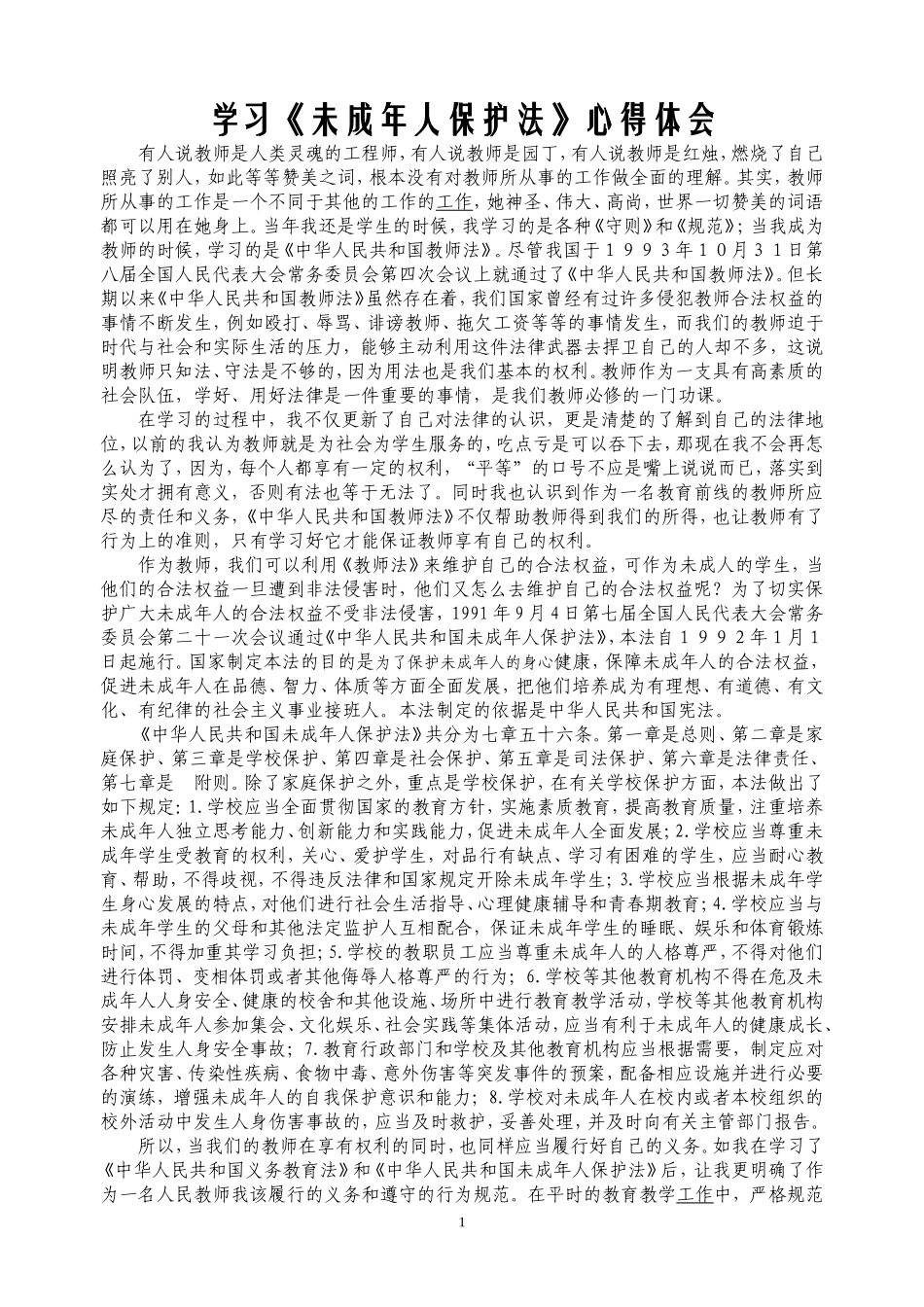 学习《未成年人保护法》心得体会_第1页