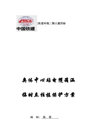 电缆箱涵临时立柱桩保护方案培训资料
