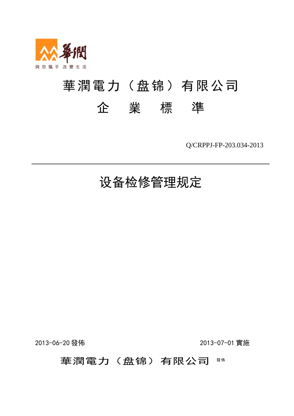 某电力公司设备检修管理规定_第1页
