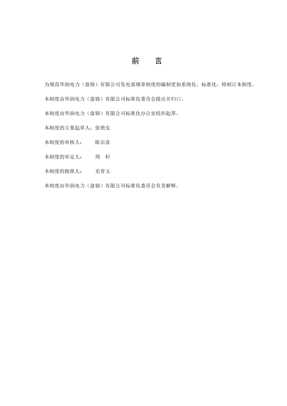 某电力公司设备检修管理规定_第3页