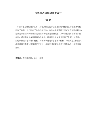 机械设计课程设计带式输送机(DOC39页)