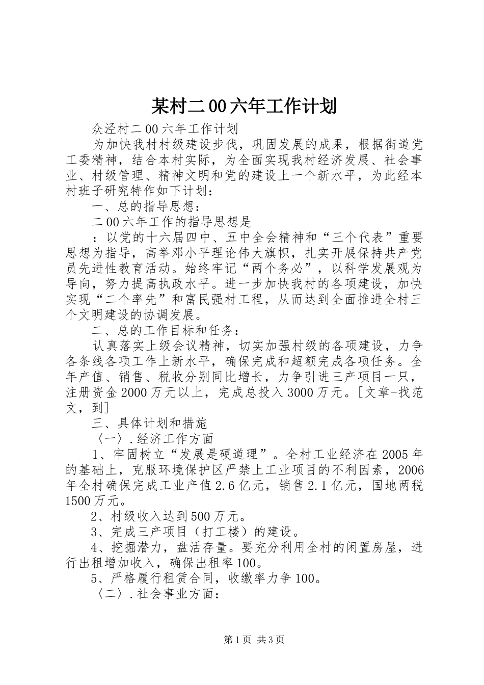 某村二00六年工作计划 _第1页