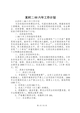某村二00六年工作计划 