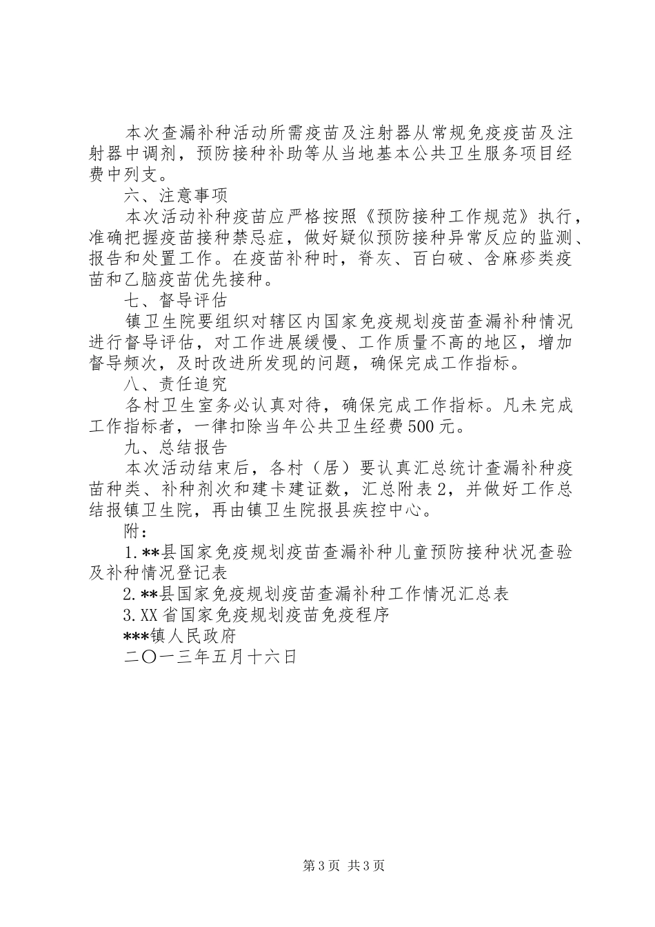镇国家免疫规划疫苗查漏补种工作实施方案 _第3页