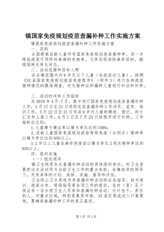 镇国家免疫规划疫苗查漏补种工作实施方案 