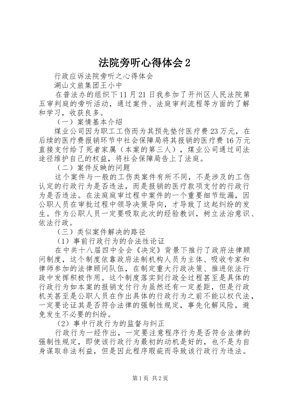 法院旁听心得体会2_第1页