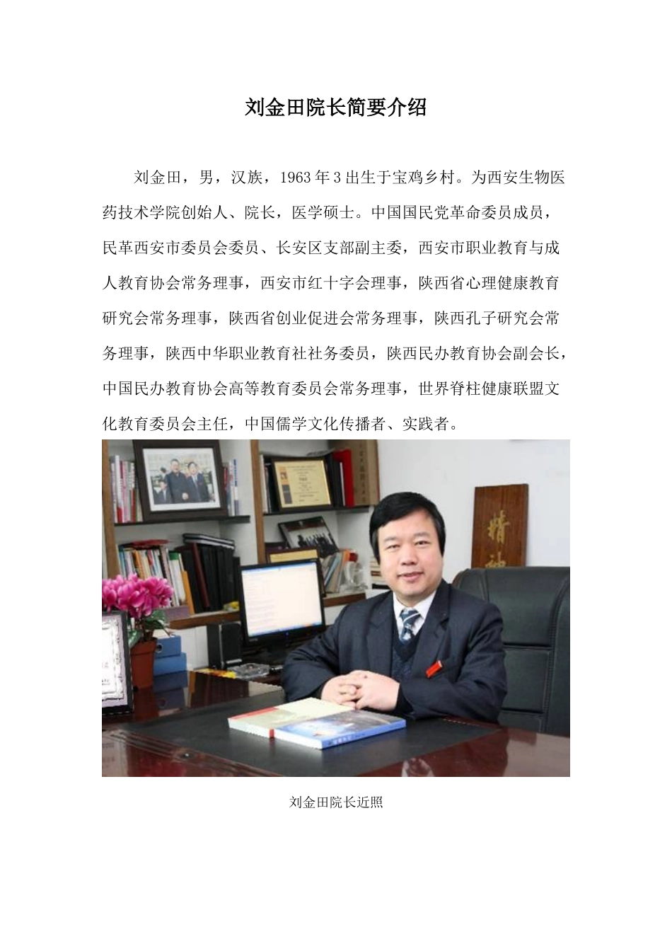 西安生物学院刘金田院长个人材料_第2页