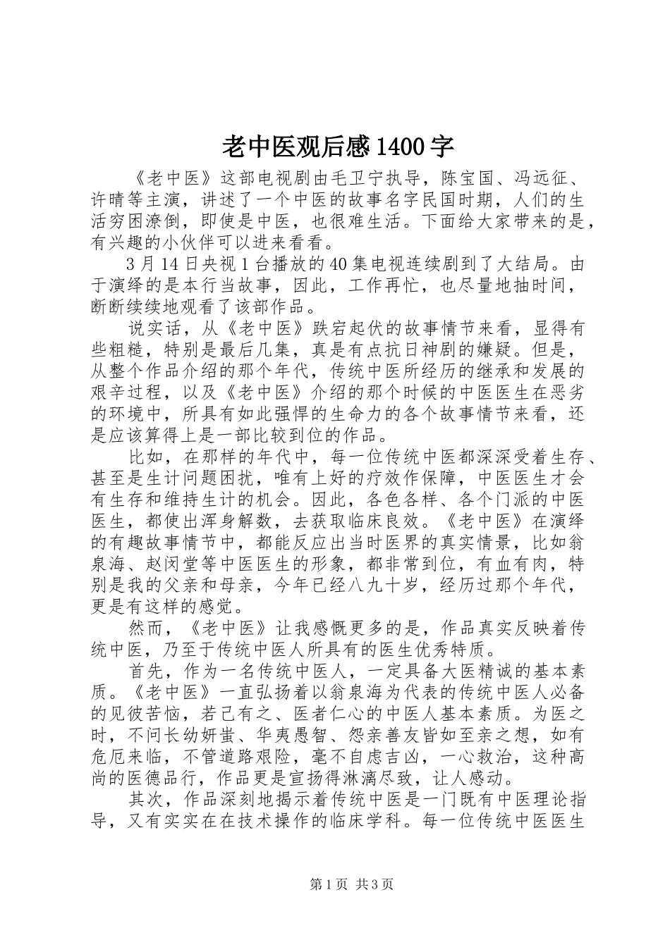 老中医观后感1400字_第1页