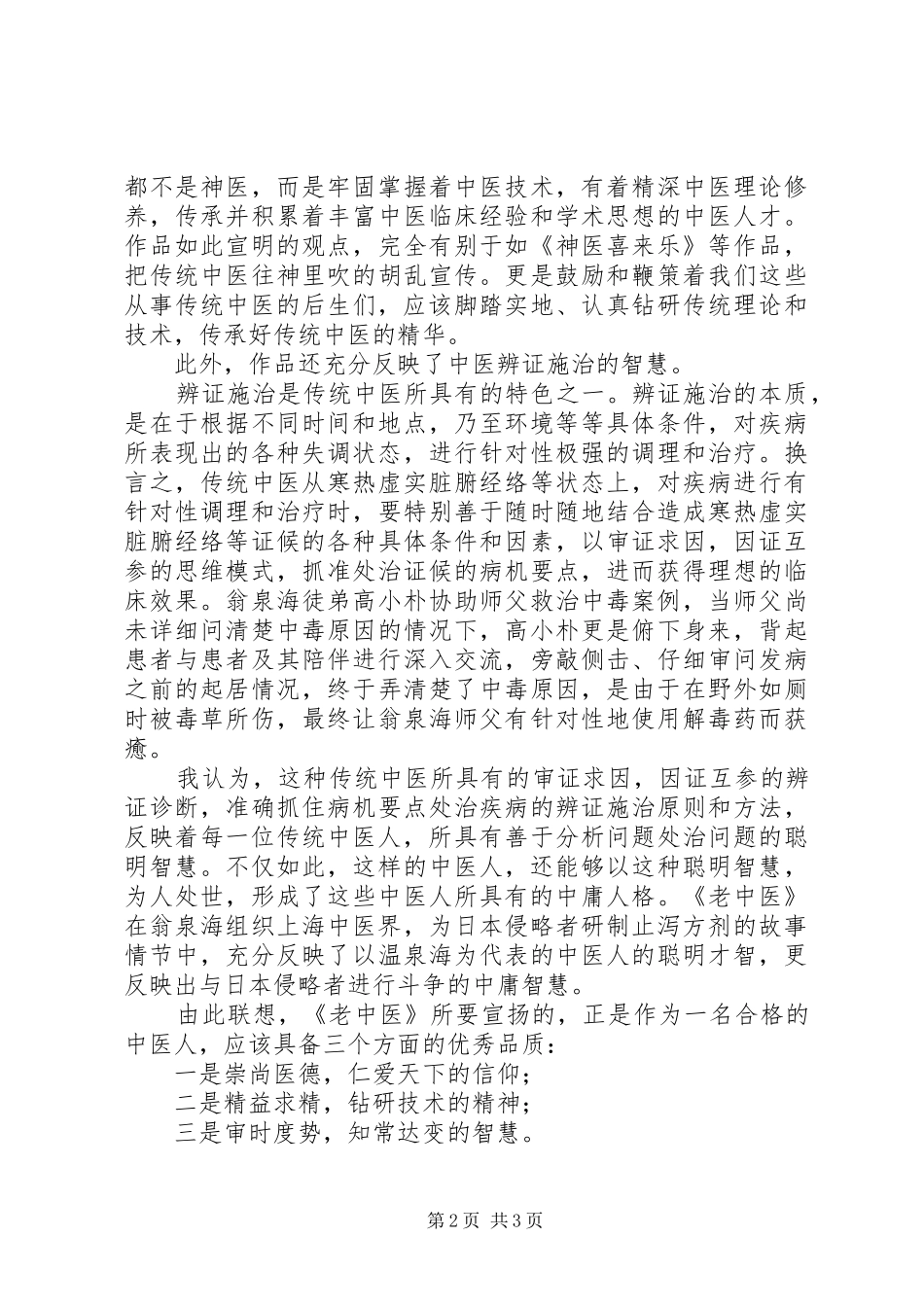 老中医观后感1400字_第2页