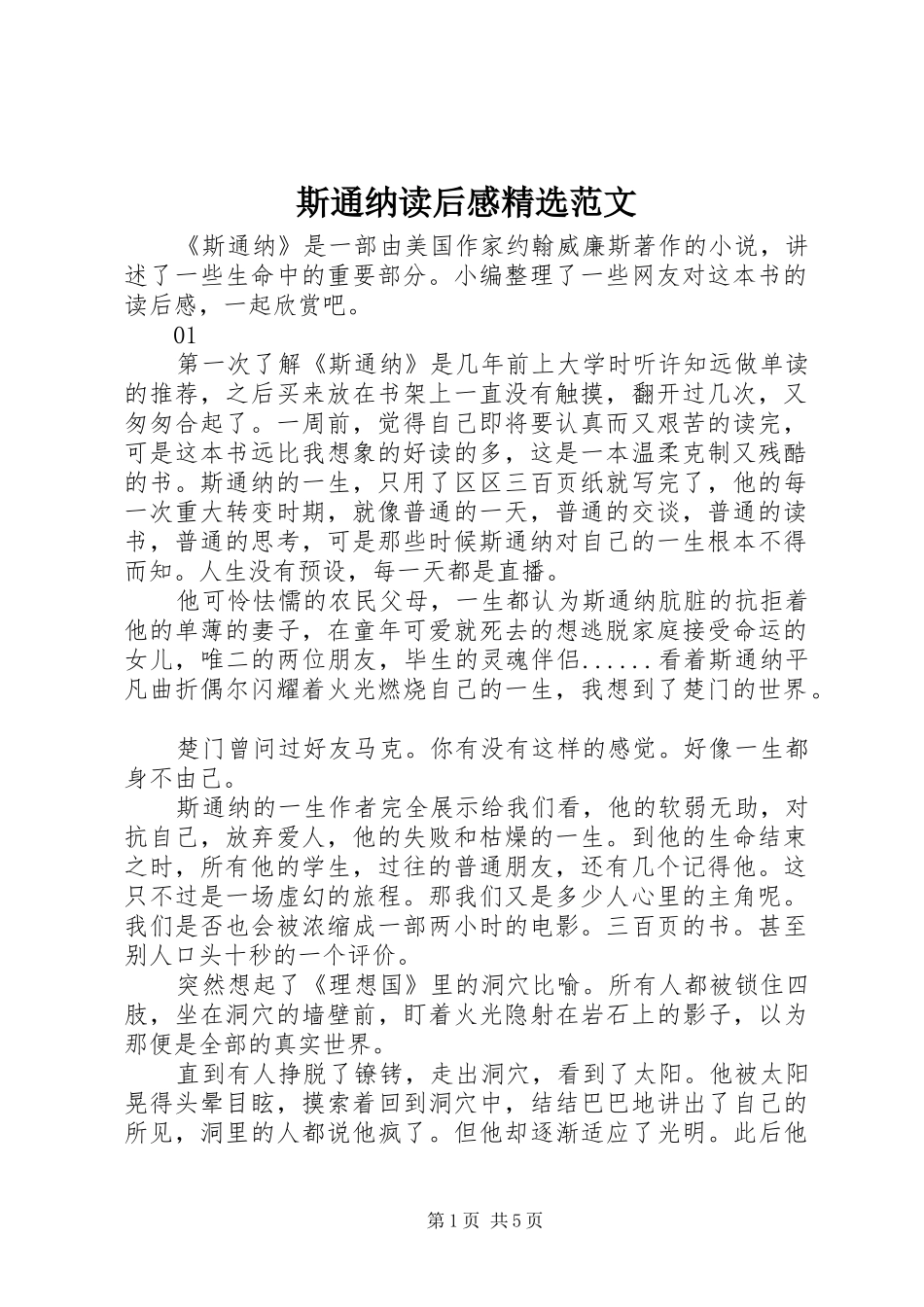 斯通纳读后感精选范文_第1页