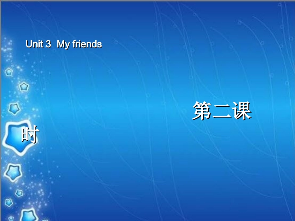 新版四年级英语my_frends_第二课时(1)_第1页
