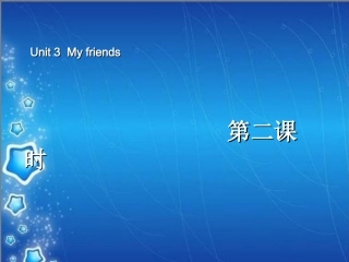 新版四年级英语my_frends_第二课时(1)