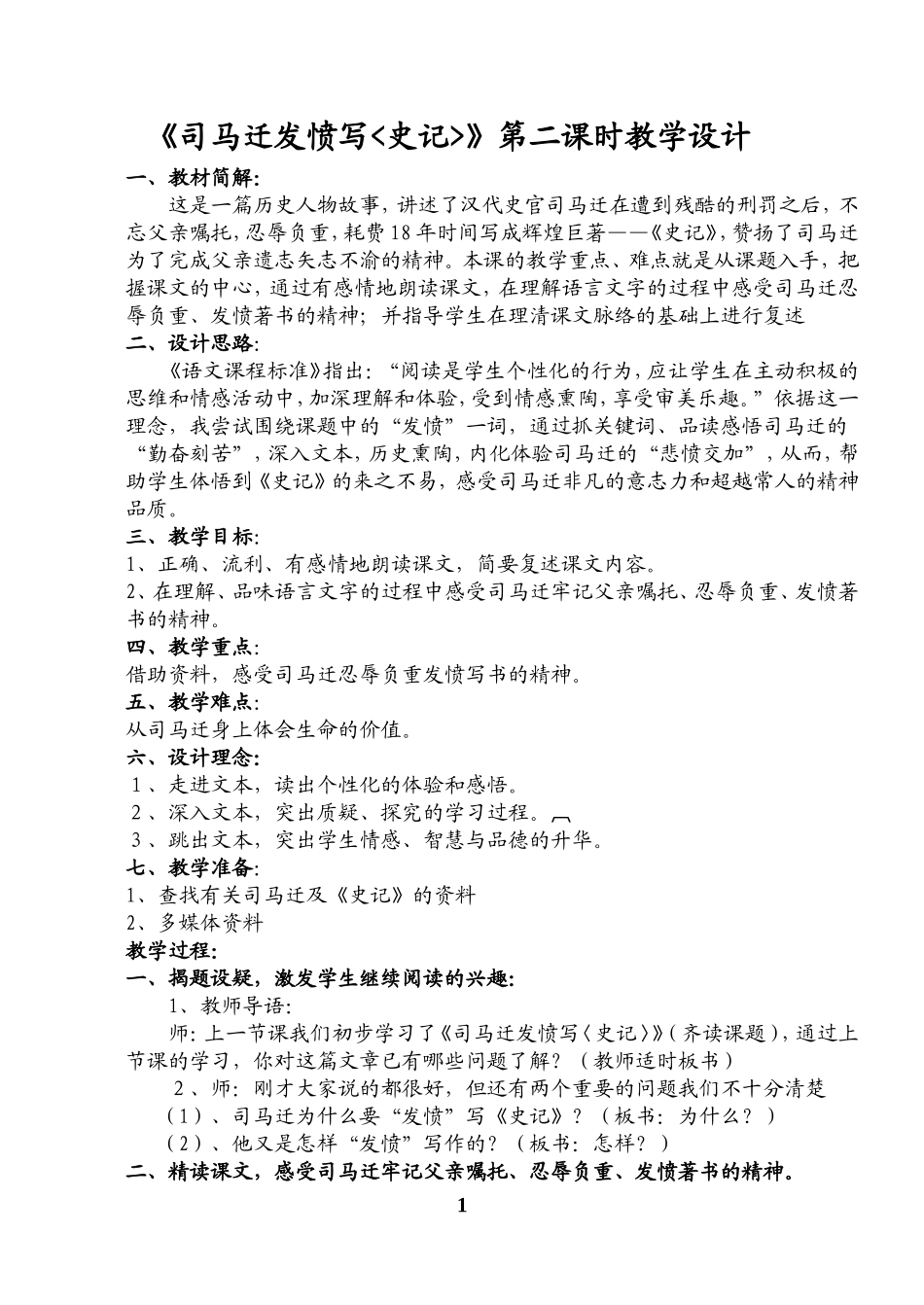 《司马迁发愤写史记》教案与反思_第1页