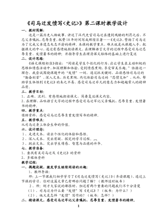 《司马迁发愤写史记》教案与反思
