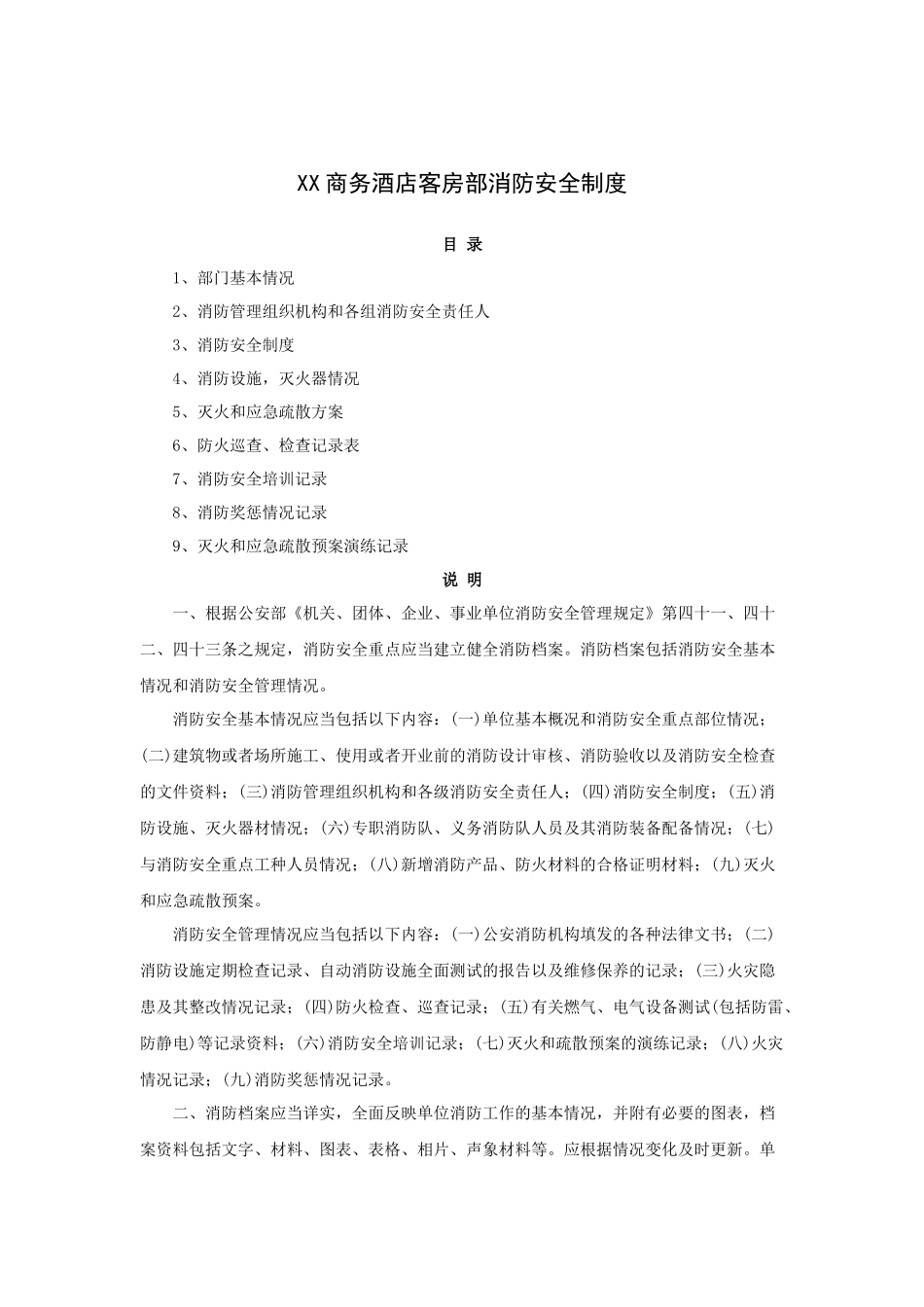 XX商务酒店客房部消防安全制度(51P)_第1页