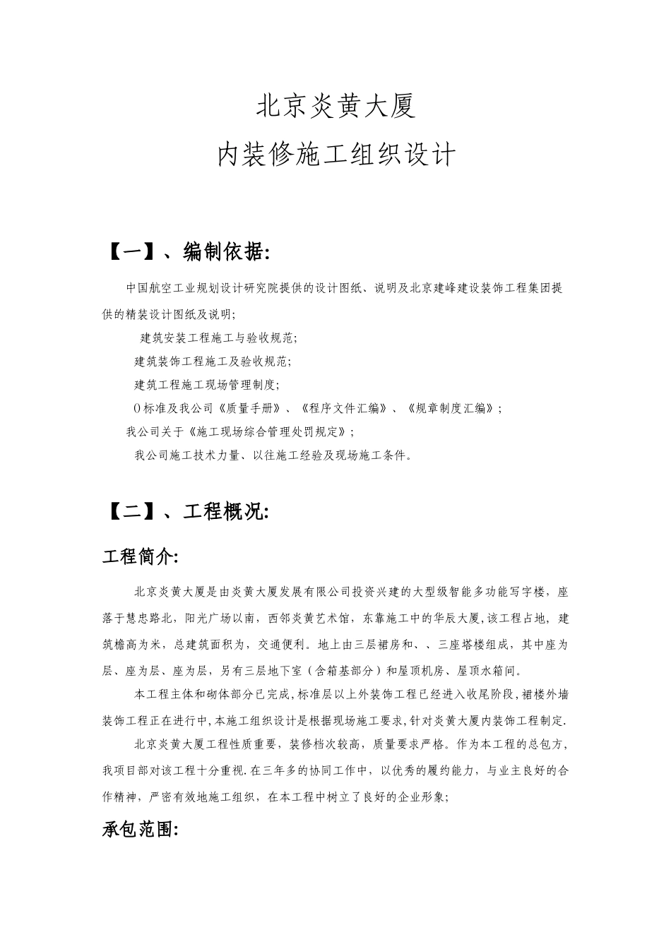 北京炎黄大厦内装修施工组织设计方案(DOC65页)_第1页