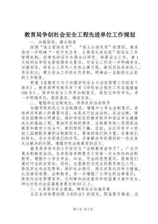 教育局争创社会安全工程先进单位工作规划 