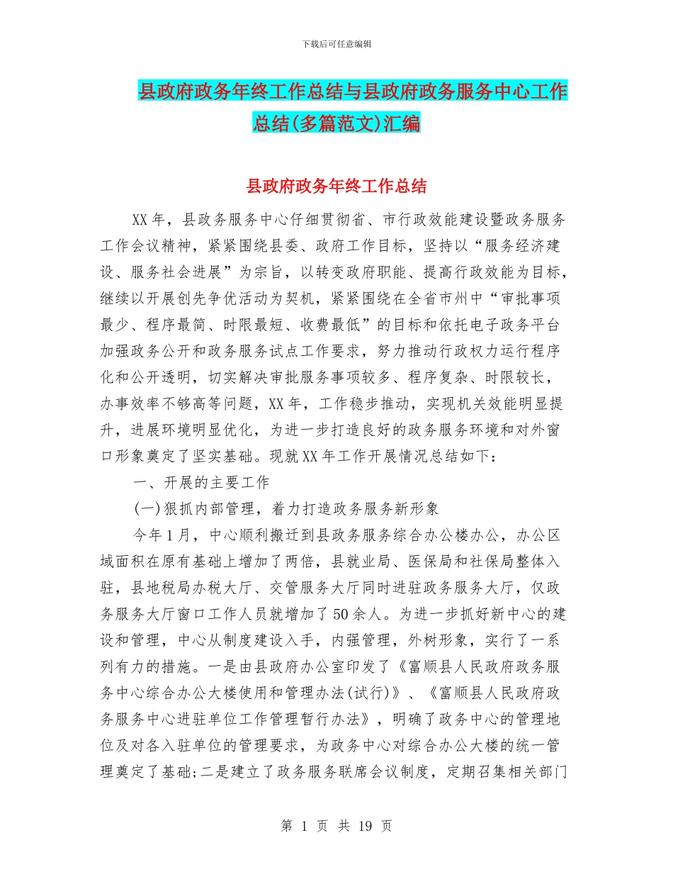 县政府政务年终工作总结与县政府政务服务中心工作总结汇编_第1页